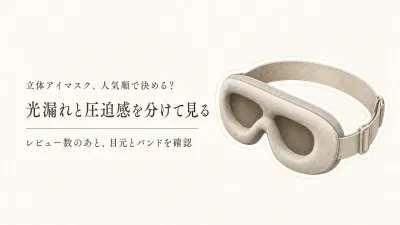 立体アイマスクおすすめをレビュー数順に比較｜旅行中の光漏れ・圧迫感とマツエク対応を確認