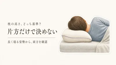 枕の高さは仰向け・横向きどっちを基準にする？寝返りする人の調整方法