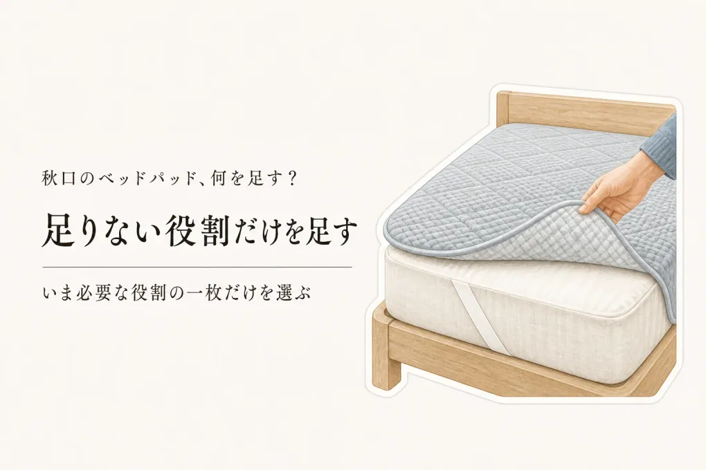 秋口にベッドパッドを買い足す？敷きパッド・防水シーツと洗濯表示で役割を分ける