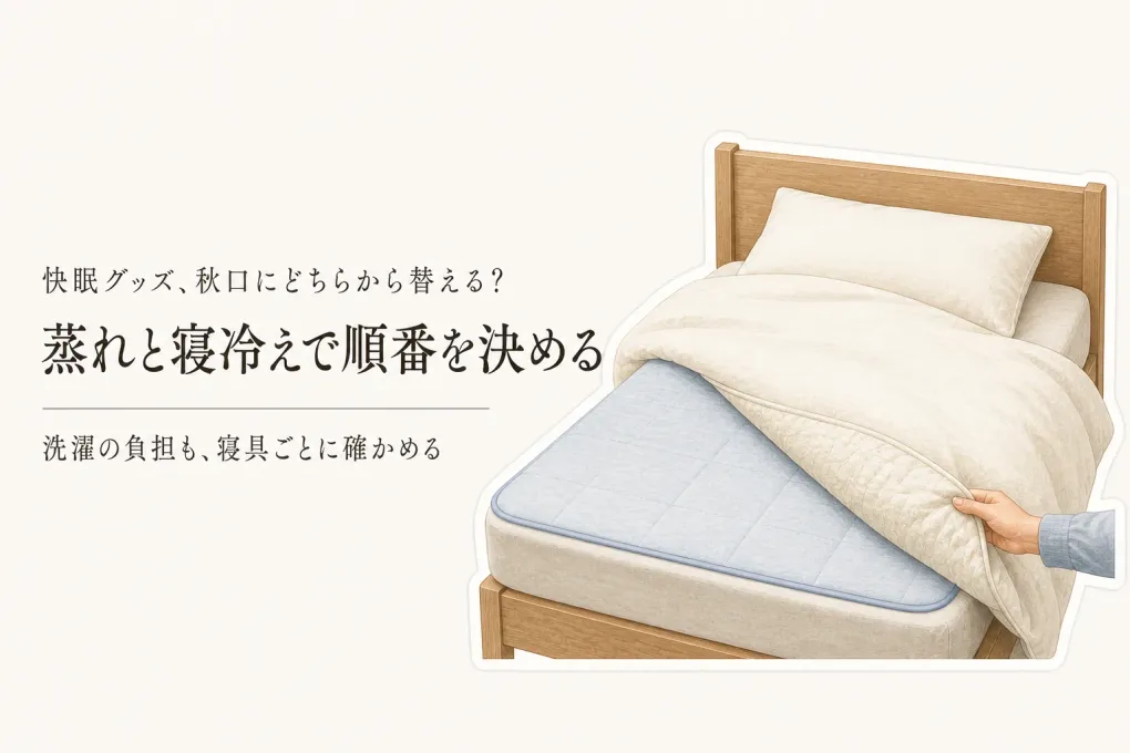 敷きパッドと肌掛け布団は同時に替える？残暑から秋口の蒸れ・寝冷え・洗濯で順番を決める