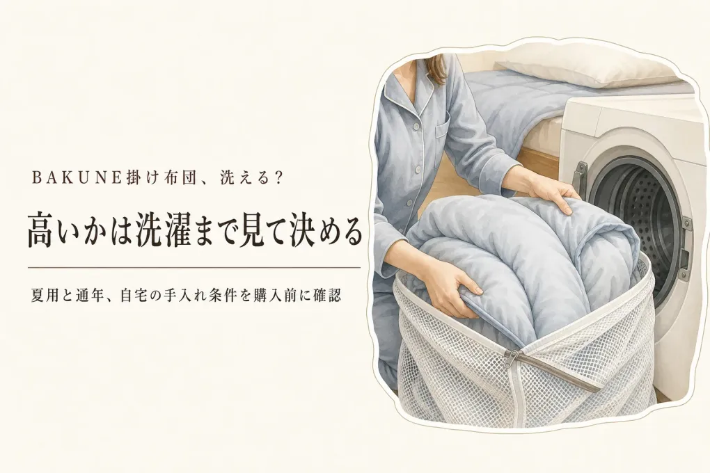BAKUNE掛け布団は高い？洗濯の手間と夏の寝苦しさから考える選び方