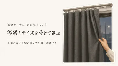 遮光カーテンは1級と完全遮光どっち？寒くなる前に寝室の光漏れ・サイズを確認