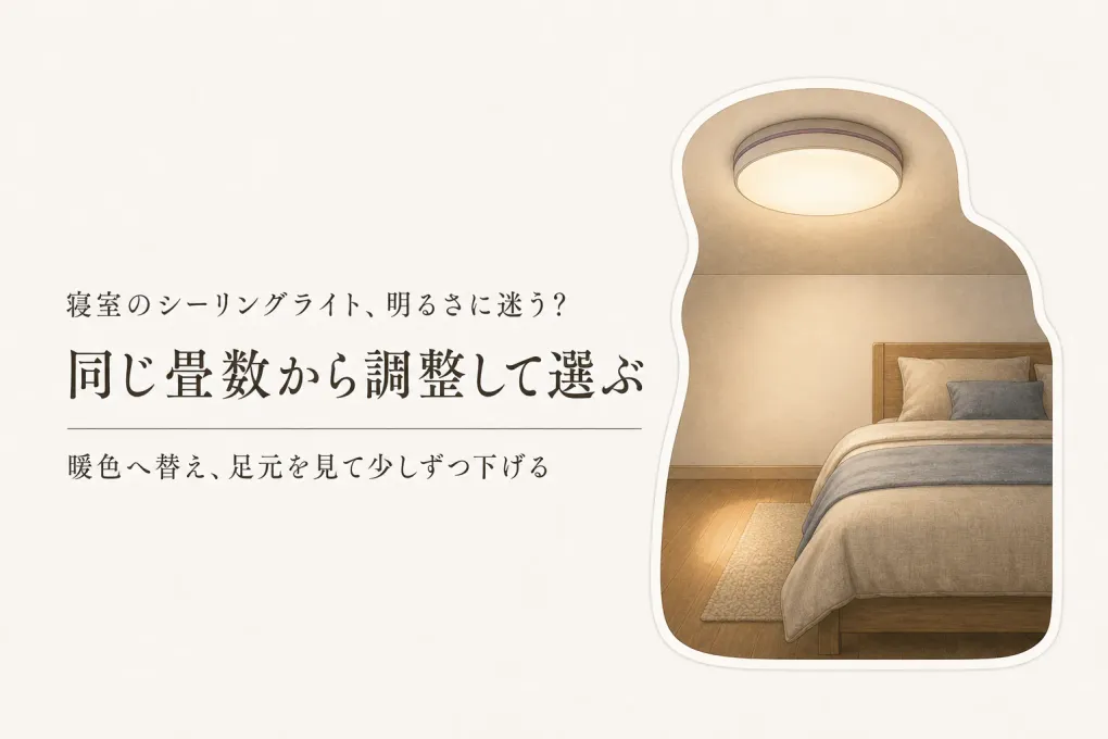 寝室のシーリングライトは何畳用？調光・調色で就寝前の明るさを決める選び方