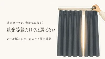 寒くなる前の遮光カーテン選び｜完全遮光・1級とサイズの測り方を寝室の朝日・外灯で決める