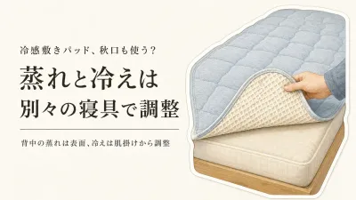 冷感敷きパッドは秋口も使う？残暑の蒸れと明け方の冷えをリバーシブル・肌掛けで調整する
