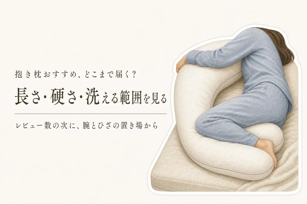 抱き枕おすすめはレビュー数で決める？横向き寝の長さ・硬さ・洗える範囲を比較