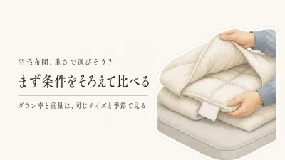 羽毛布団のダウン率と詰め物重量は高いほどいい？表示だけで選ばない5つの確認点