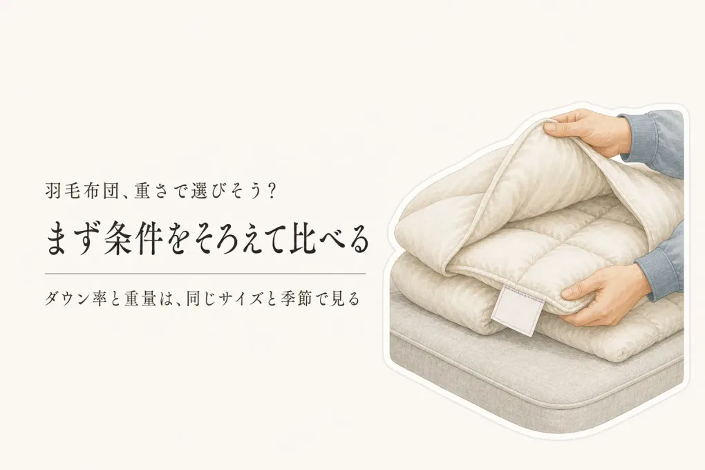 羽毛布団のダウン率と詰め物重量は高いほどいい？表示だけで選ばない5つの確認点