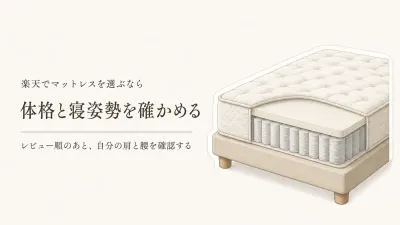 楽天でレビュー数が多い高反発・ポケットコイルを比較｜体格と寝姿勢で同じ硬さは合う？