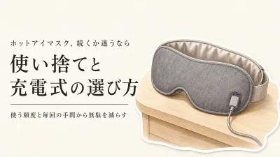 ホットアイマスクは使い捨てと充電式どっち？続ける費用・手入れから無駄にしない選び方