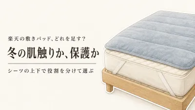 楽天でレビュー数が多いベッドパッド・敷きパッドを比べる｜冬前に確認したいシーツとの役割