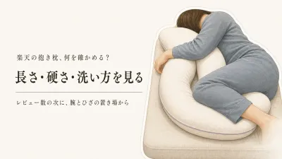 楽天の抱き枕おすすめをレビュー数順に比較｜U字・ロング型の長さ・硬さ・洗える範囲
