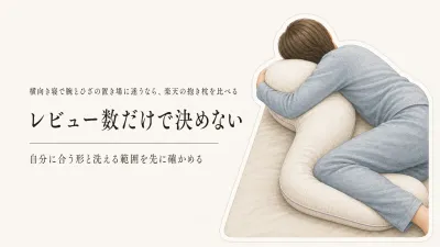 楽天の抱き枕をレビュー数順に比較｜U字・L字・ぬいぐるみ型の長さ・硬さ・洗える範囲