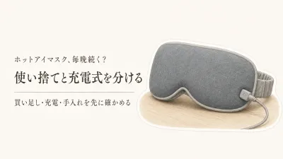 楽天のホットアイマスクをレビュー数順に比較｜使い捨て・充電式の続けやすさと手入れ
