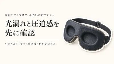 旅行用アイマスクは小さいほどいい？光漏れと圧迫感から考える選び方