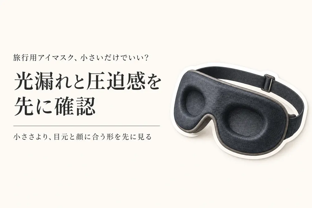 旅行用アイマスクは小さいほどいい？光漏れと圧迫感から考える選び方