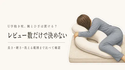 U字抱き枕・抱き枕おすすめランキング｜楽天のレビュー数順に長さ・硬さ・洗えるかを比較