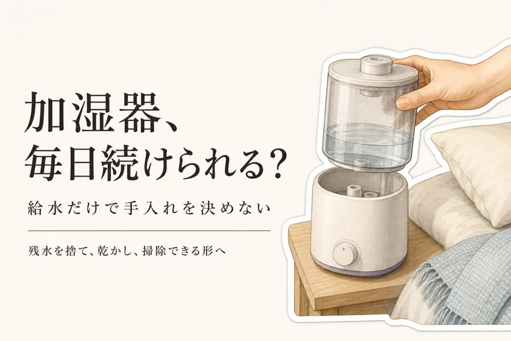 冬の暖房で寝室が乾くとき、超音波加湿器は手入れが続く？給水・掃除から選ぶ